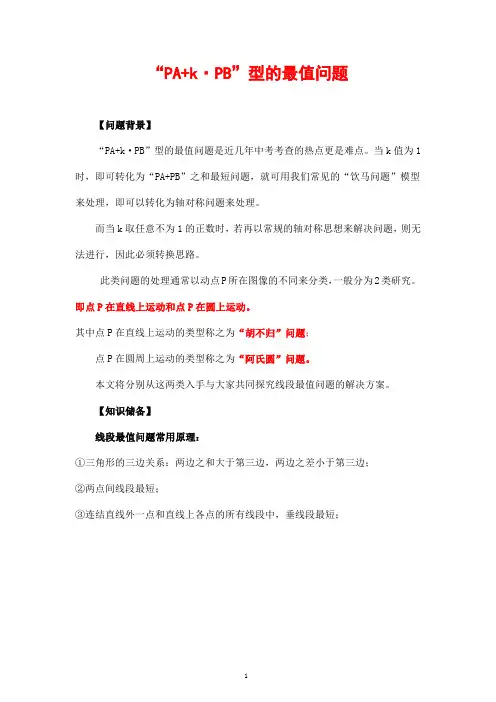 PA+kPB最值探究(胡不归+阿氏圆)及以阿氏圆为背景的线段和最值问题