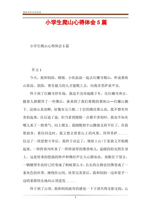 小学生爬山心得体会5篇