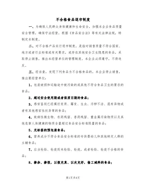 不合格食品退市制度(3篇)