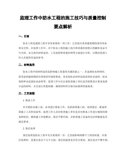 监理工作中防水工程的施工技巧与质量控制要点解析