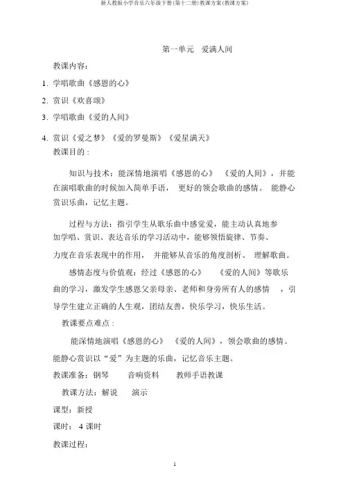 新人教版小学音乐六年级下册(第十二册)教案(教学设计)