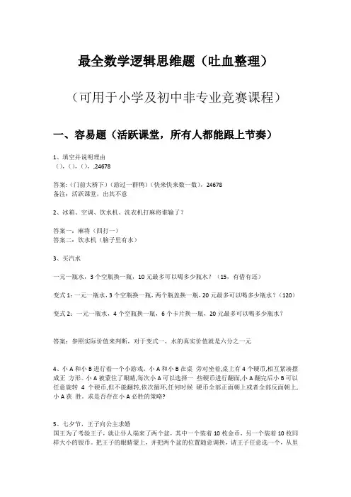 最全数学逻辑思维题,数学有趣题