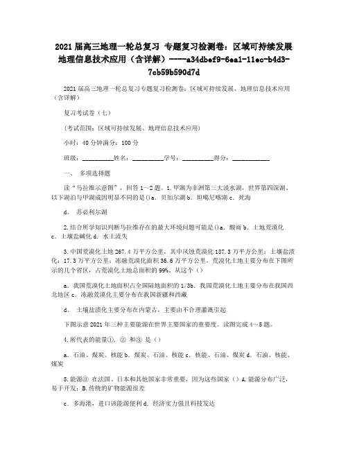2021届高三地理一轮总复习 专题复习检测卷：区域可持续发展地理信息技术应用(含详解)
