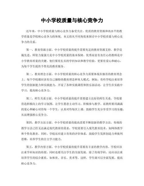 中小学校质量与核心竞争力