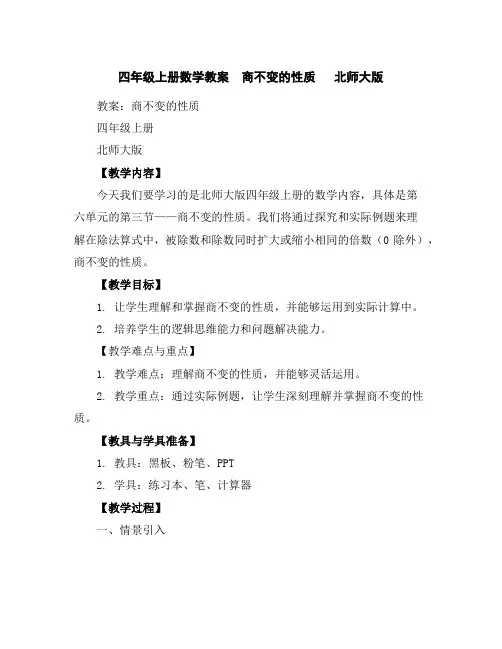 四年级上册数学教案商不变的性质北师大版