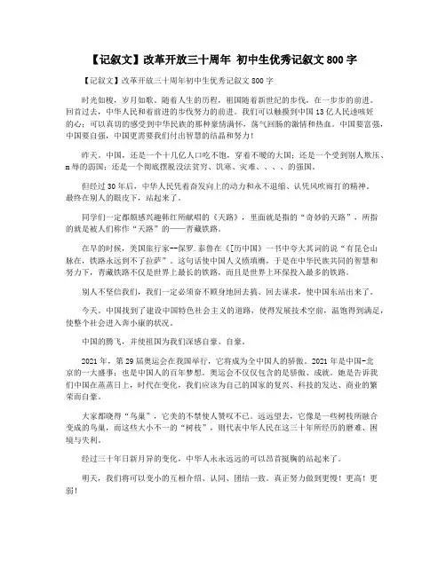 【记叙文】改革开放三十周年 初中生优秀记叙文800字