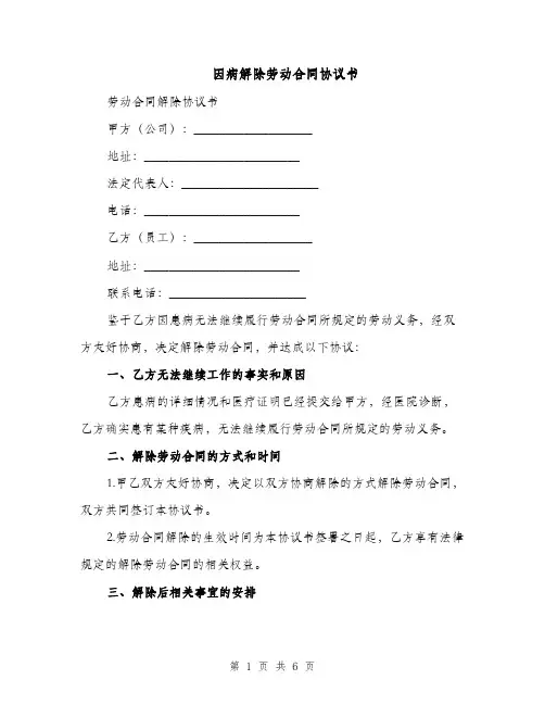 因病解除劳动合同协议书（3篇）