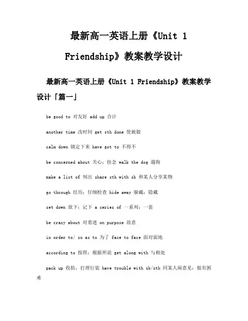 高一英语上册《Unit1Friendship》教案教学设计