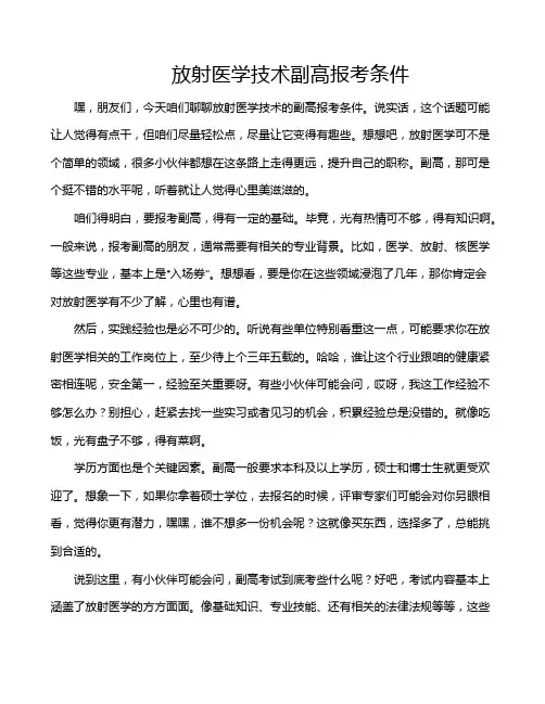 放射医学技术副高报考条件