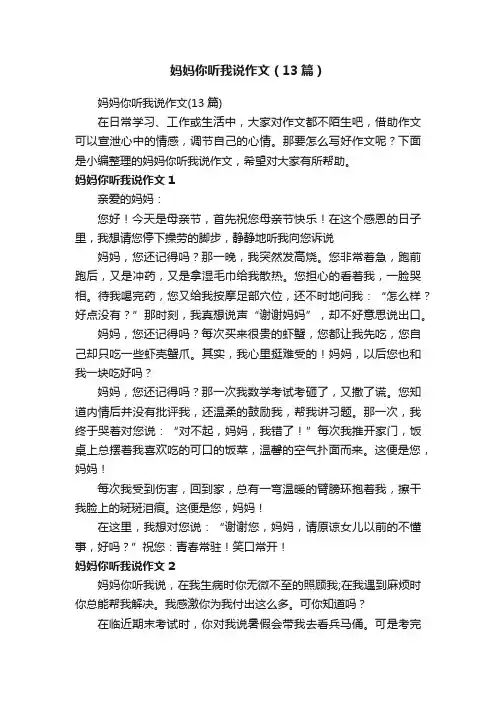 妈妈你听我说作文（13篇）