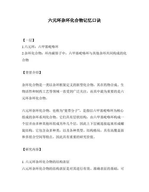 六元环杂环化合物记忆口诀