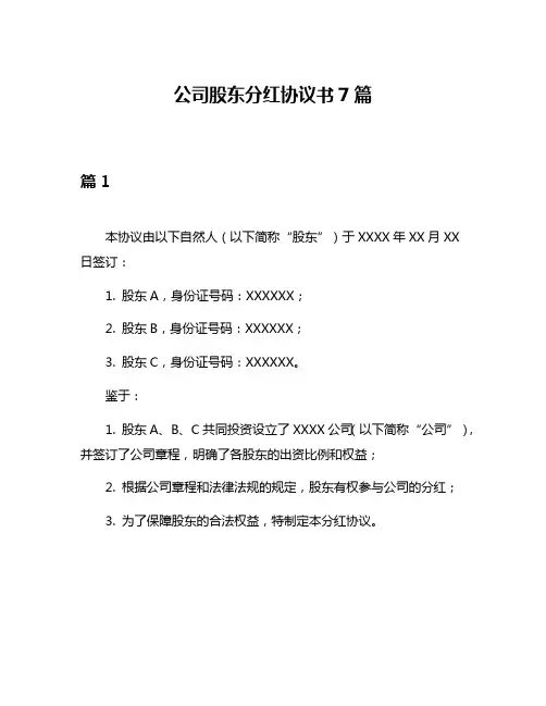 公司股东分红协议书7篇