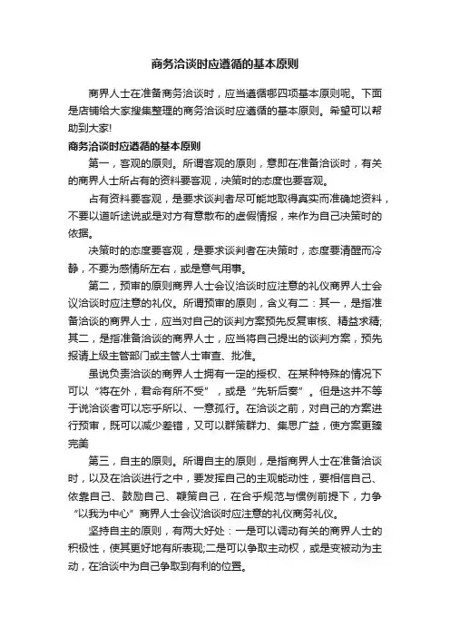 商务洽谈时应遵循的基本原则