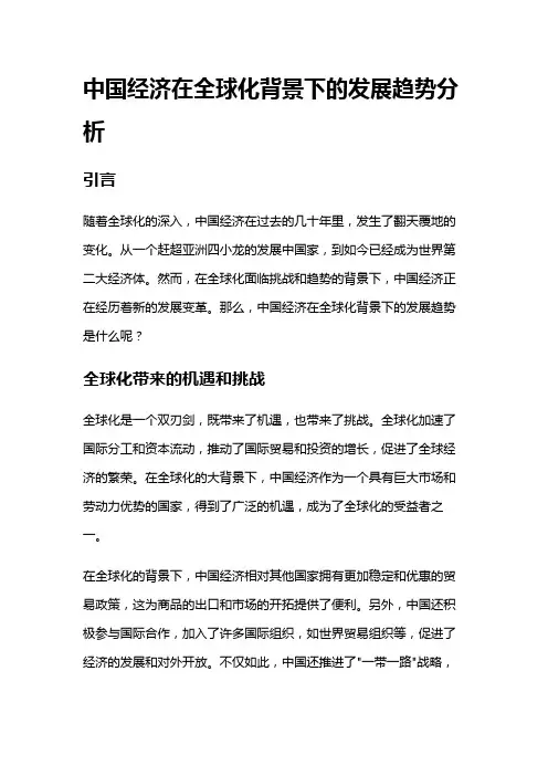 10295 中国经济在全球化背景下的发展趋势分析