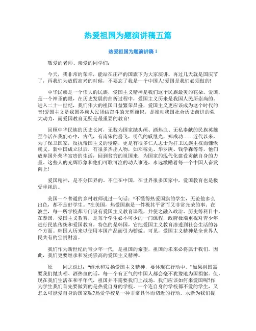 热爱祖国为题演讲稿五篇