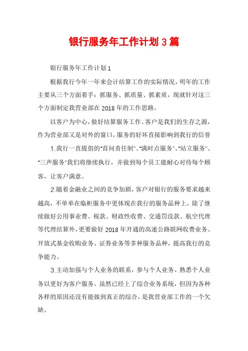 银行服务年工作计划3篇