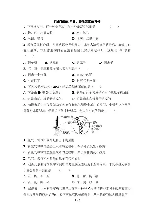 浙教版科学八年级下册_《组成物质的元素、表示元素的符号》综合练习