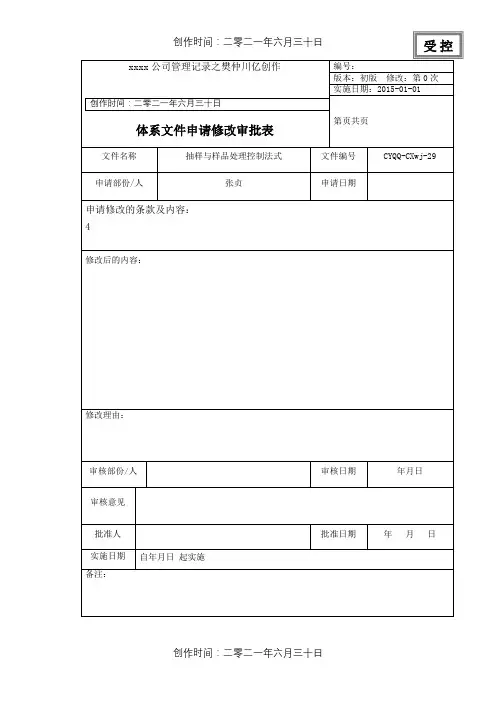 体系文件申请修改审批表
