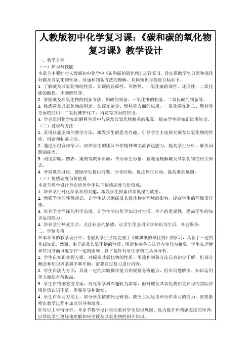 人教版初中化学复习课：《碳和碳的氧化物复习课》教学设计