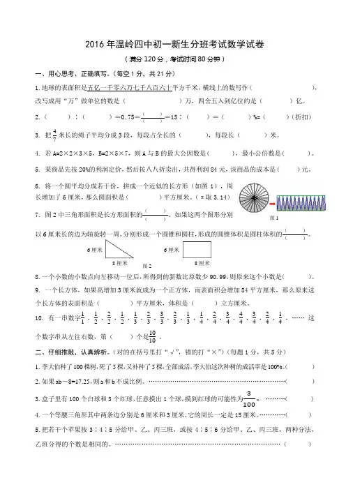 2016年温岭四中初一新生分班考试数学试卷和答案