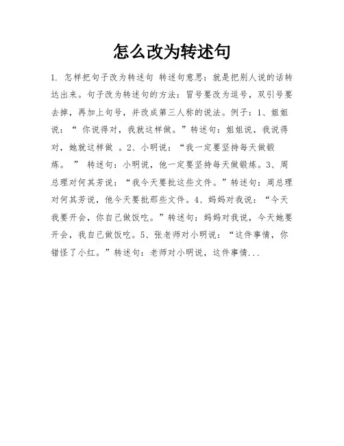 怎么改为转述句