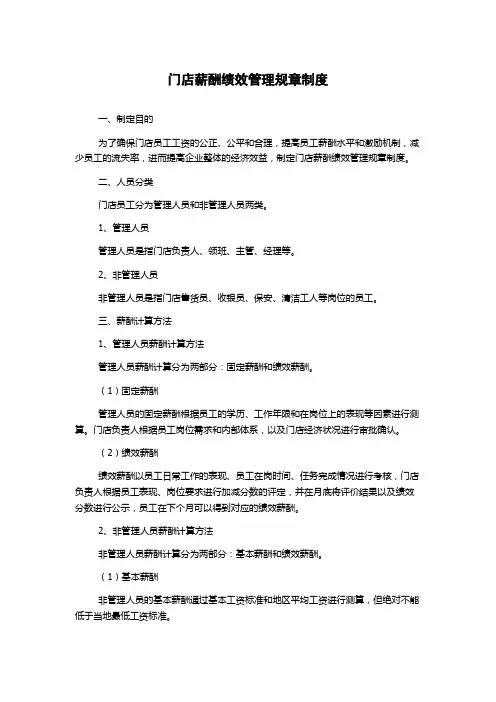 门店薪酬绩效管理规章制度
