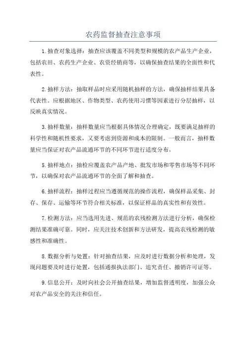 农药监督抽查注意事项