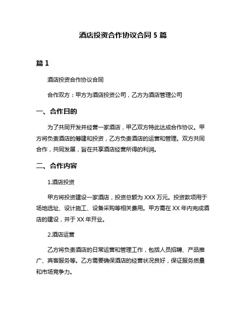 酒店投资合作协议合同5篇