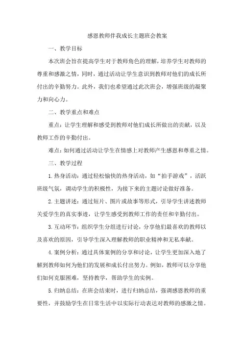 感恩教师伴我成长主题班会教案
