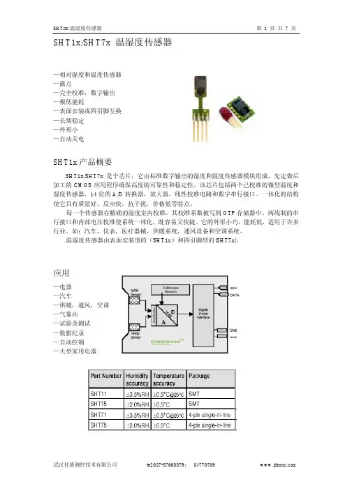 武汉佳德测控技术 SHT1x SHT7x 温湿度传感器 说明书