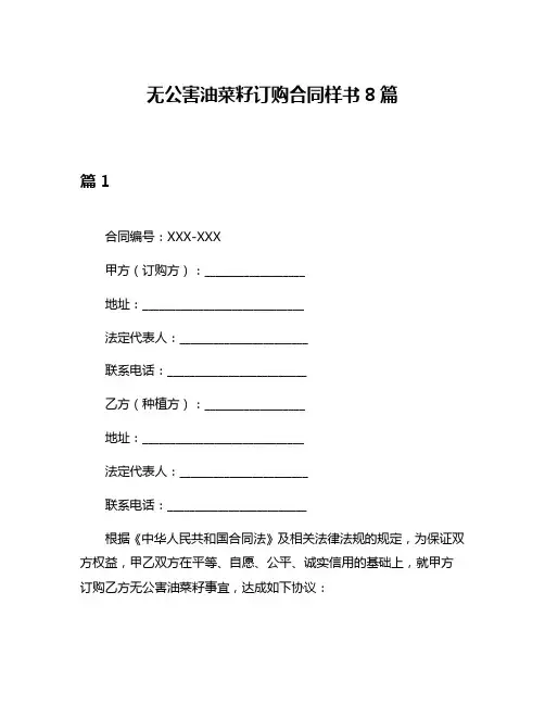 无公害油菜籽订购合同样书8篇