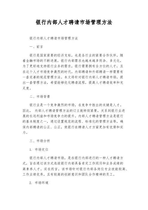 银行内部人才招聘市场管理办法