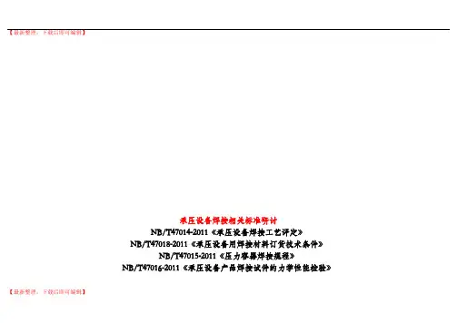 NBT47014-2011《承压设备焊接工艺评定》(精编文档).doc