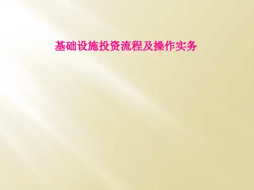 基础设施投资流程及操作实务