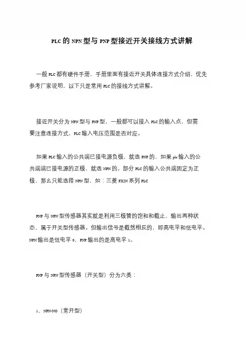 PLC的NPN型与PNP型接近开关接线方式讲解
