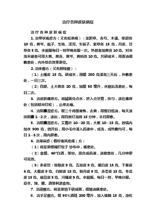 治疗各种皮肤病症