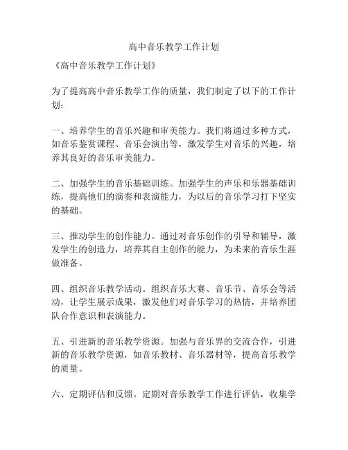 高中音乐教学工作计划