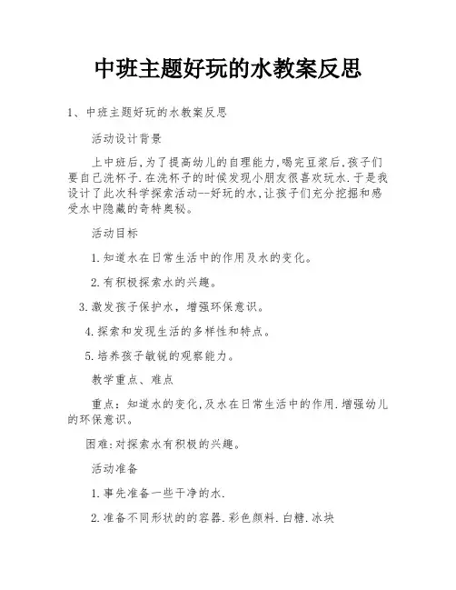 中班主题好玩的水教案反思