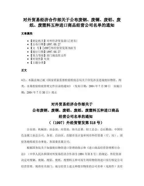 对外贸易经济合作部关于公布废钢、废铜、废铝、废纸、废塑料五种进口商品经营公司名单的通知