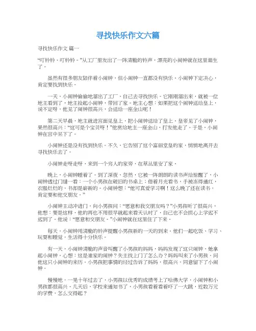  寻找快乐作文六篇