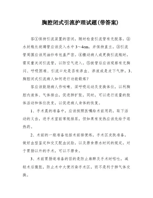 胸腔闭式引流护理试题(带答案)