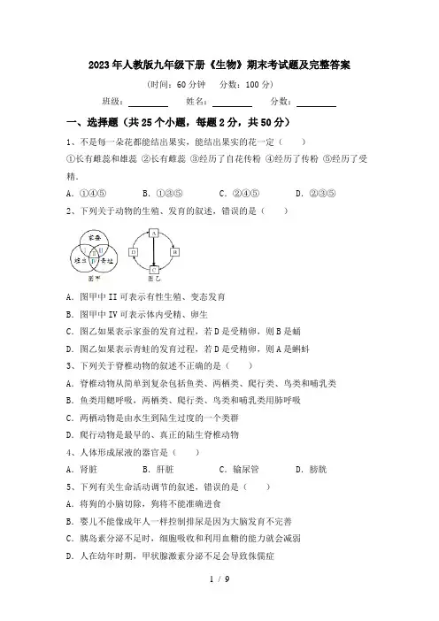 2023年人教版九年级下册《生物》期末考试题及完整答案