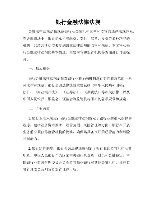 银行金融法律法规