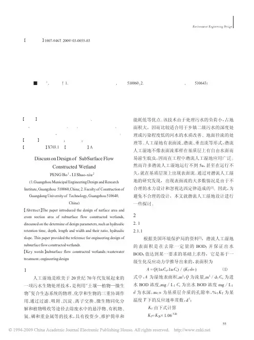 潜流人工湿地的设计探讨