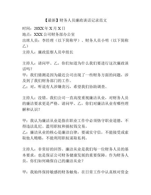 【最新】财务人员廉政谈话记录范文