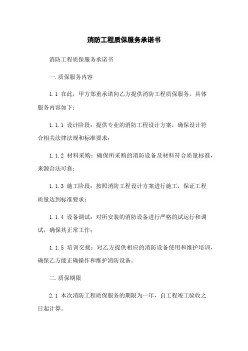 消防工程质保服务承诺书