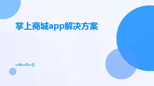 掌上商城APP解决方案