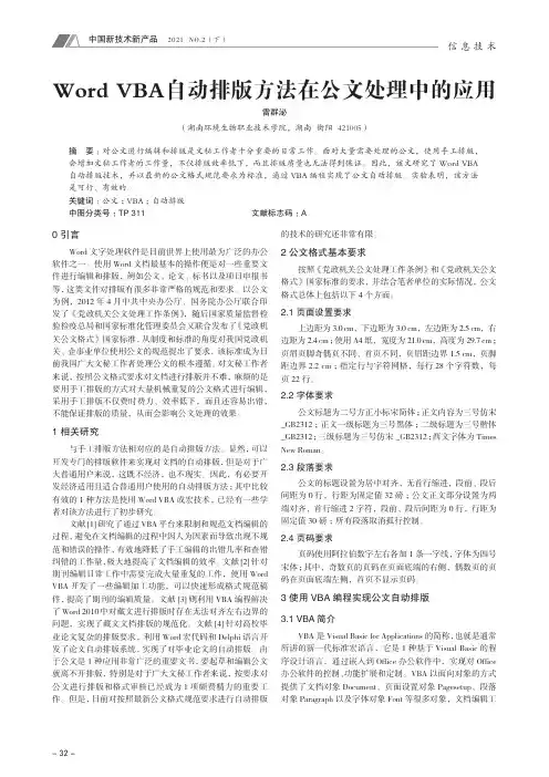 Word VBA自动排版方法在公文处理中的应用