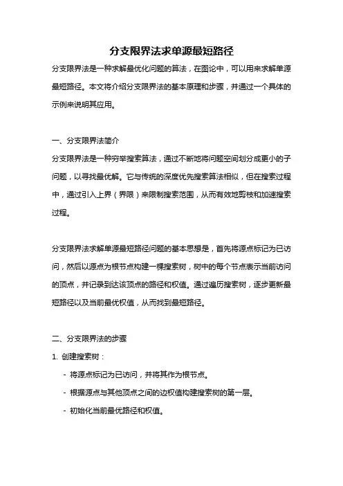 分支限界法求单源最短路径