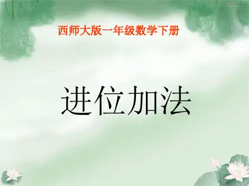 一年级下册数学课件-进位加法西师大版(2014秋)